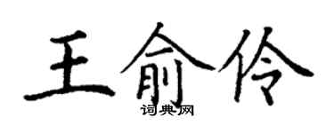 丁謙王俞伶楷書個性簽名怎么寫