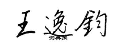 王正良王逸鈞行書個性簽名怎么寫