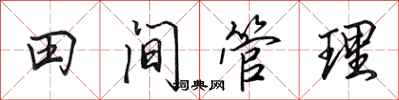 田英章田間管理行書怎么寫