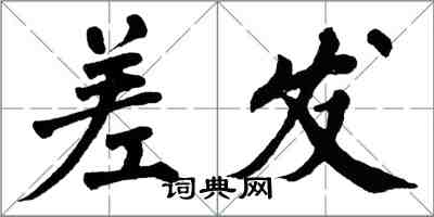 翁闓運差發楷書怎么寫