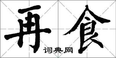 翁闓運再食楷書怎么寫