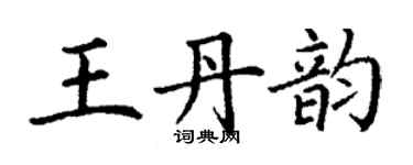 丁謙王丹韻楷書個性簽名怎么寫