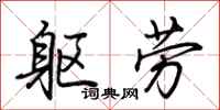 荊霄鵬軀勞行書怎么寫