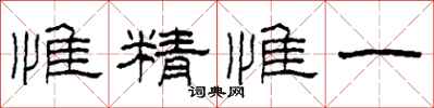 柯春海惟精惟一隸書怎么寫