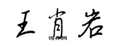 王正良王肖岩行書個性簽名怎么寫