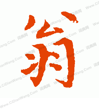 小島成齋寫的翁