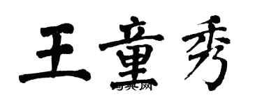 翁闓運王童秀楷書個性簽名怎么寫