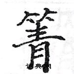 駱恆光寫的硬筆楷書箐