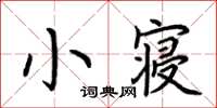 荊霄鵬小寢楷書怎么寫