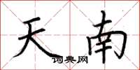 荊霄鵬天南楷書怎么寫