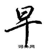 田英章寫的硬筆行書早