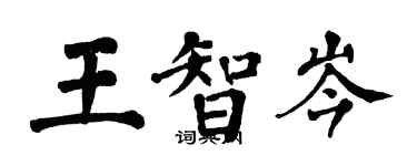 翁闓運王智岑楷書個性簽名怎么寫