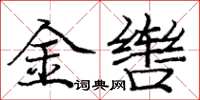 龐中華金轡楷書怎么寫
