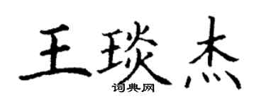 丁謙王琰傑楷書個性簽名怎么寫