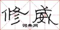 駱恆光修威隸書怎么寫