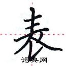 田英章寫的硬筆楷書表