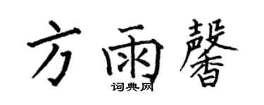 何伯昌方雨馨楷書個性簽名怎么寫