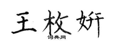 何伯昌王枚妍楷書個性簽名怎么寫