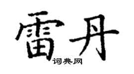 丁謙雷丹楷書個性簽名怎么寫