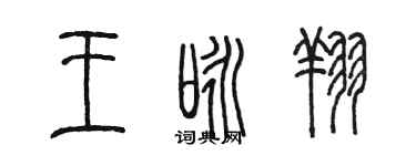 陳墨王詠翔篆書個性簽名怎么寫