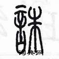 陳墨寫的硬筆篆書誅