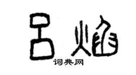 曾慶福呂焰篆書個性簽名怎么寫