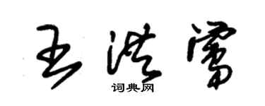 朱錫榮王洪鶯草書個性簽名怎么寫