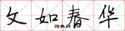 段相林文如春華行書怎么寫