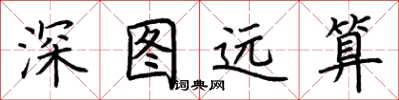 荊霄鵬深圖遠算楷書怎么寫