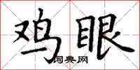 丁謙雞眼楷書怎么寫