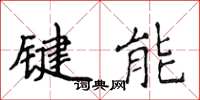 侯登峰鍵能楷書怎么寫