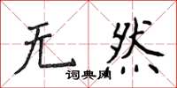 侯登峰無然楷書怎么寫