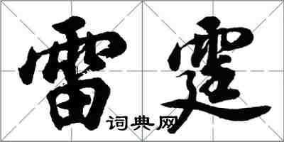 胡問遂雷霆行書怎么寫