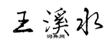 曾慶福王溪水行書個性簽名怎么寫