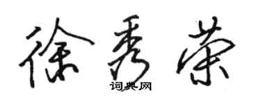 駱恆光徐秀榮行書個性簽名怎么寫