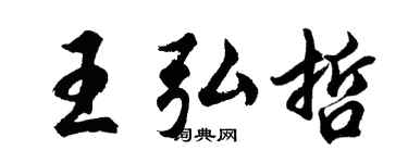 胡問遂王弘哲行書個性簽名怎么寫