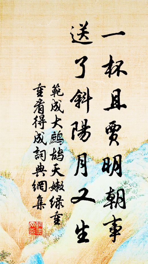 逆浪船排首,周阿纜植根 詩詞名句