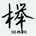怔篆書怎么寫好看_怔硬筆篆書書法_怔鋼筆篆書字帖