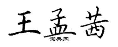 丁謙王孟茜楷書個性簽名怎么寫