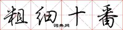 荊霄鵬粗細十番行書怎么寫