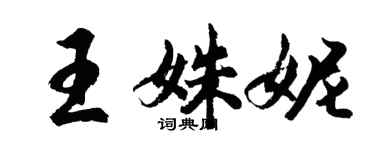 胡問遂王姝妮行書個性簽名怎么寫