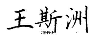 丁謙王斯洲楷書個性簽名怎么寫