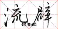 駱恆光流辟行書怎么寫