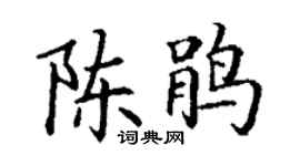 丁謙陳鵑楷書個性簽名怎么寫