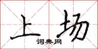 侯登峰上場楷書怎么寫