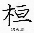 龐中華寫的硬筆楷書桓