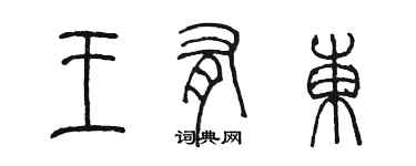 陳墨王有東篆書個性簽名怎么寫