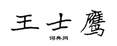 袁強王士鷹楷書個性簽名怎么寫