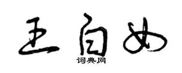 曾慶福王白女草書個性簽名怎么寫