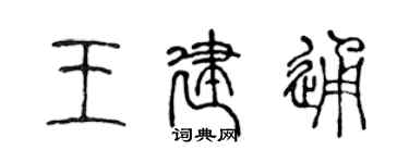 陳聲遠王建通篆書個性簽名怎么寫